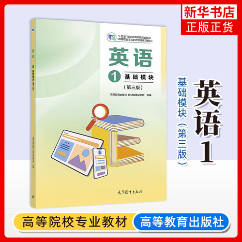 英语1 基础模块（第三版）中等职业学校公共基础课程教材 高等教育出版社 正版 凤凰新华书店旗舰店