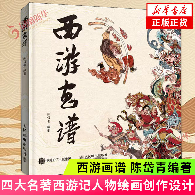 西游画谱 四大名著西游记人物绘画创作设计 陈岱青编著 西游手绘图集画册插画 人民邮电出版社 凤凰新华书店正版书籍图片