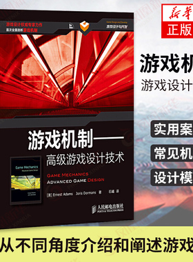 游戏机制-游戏设计技术游戏设计开发从新手到高手剖析游戏机制 免费Joris dormanss开发模拟工具【凤凰新华书店旗舰店】