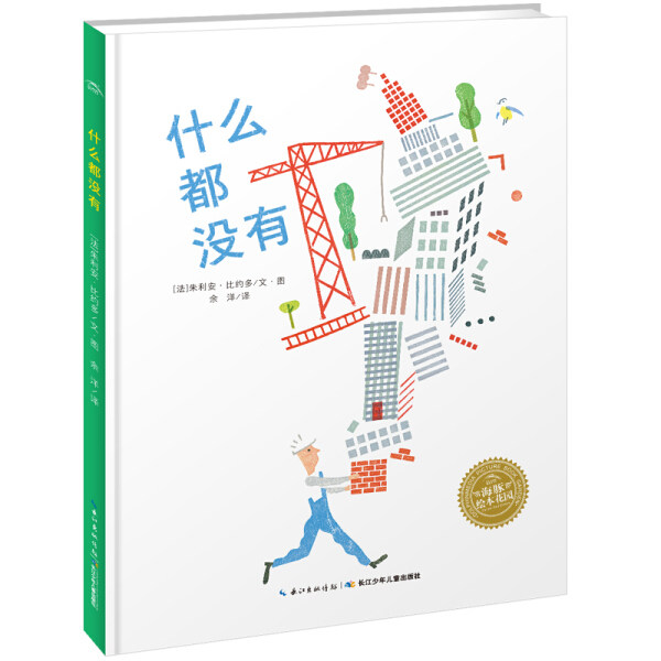 什么都没有 海豚花园绘本系列 平装绘本 0-1-2-3-4-5-6周岁儿童启蒙
