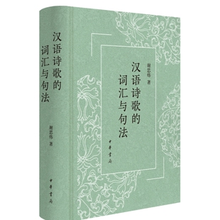 汉语诗歌的词汇与句法谢思炜语言文字中华书局凤凰新华书店旗舰店