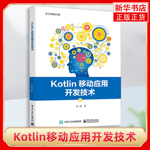 Kotlin移动应用开发技术 Android的开发环境 Kotlin基础语法 后台服务与广播 数据存储与共享等的介绍书籍【凤凰新华书店旗舰店】