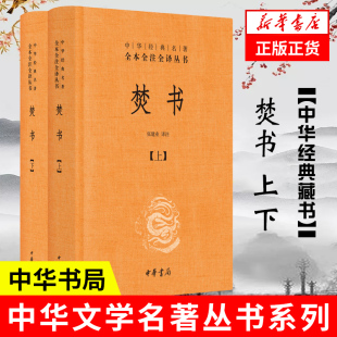 经史子集 国学古籍中国文化民俗书籍 凤凰新华书店旗舰店 焚书 正版 全本全注全译丛书 上下两册 张建业译注 书籍