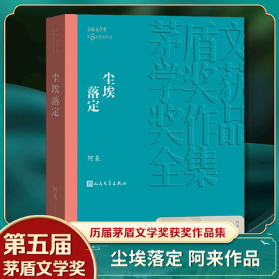 尘埃落定 茅盾文学奖获奖作品全集 阿来 文学长篇小说故事集 文学作品集 现代当代文学散文随笔小说故事集 新华正版