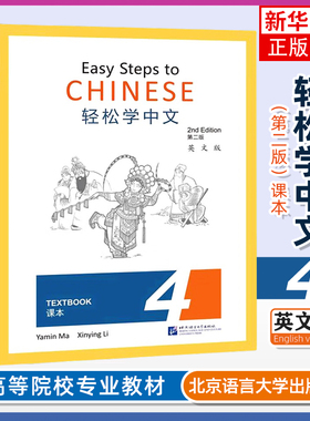 正版 轻松学中文4 第二版课本 第四册 英文版Easy Steps to Chinese Textbook 2nd Edition外国人零基础学中文书 轻松学汉语课本