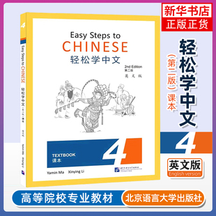 正版 轻松学中文4 第二版课本 第四册 英文版Easy Steps to Chinese Textbook 2nd Edition外国人零基础学中文书 轻松学汉语课本