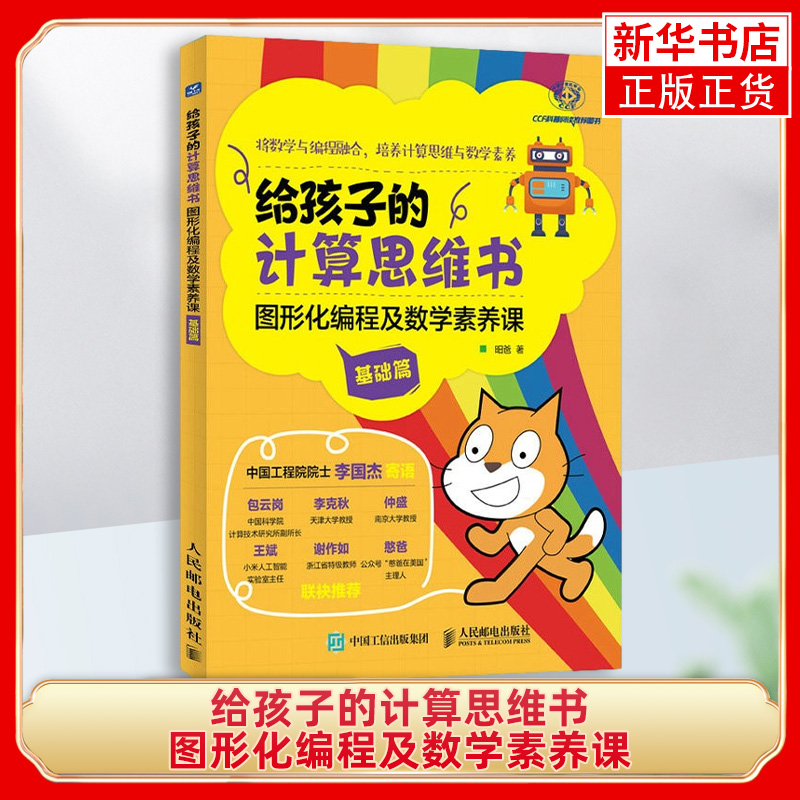 给孩子的计算思维书-图形化编程及数学素养课 基础篇 小学生儿童计算机读物书幼儿编程启蒙入门基础自学数学逻辑思维训练