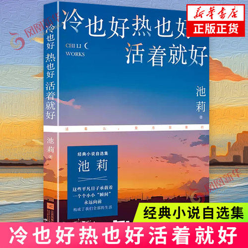 冷也好热也好活着就好 池莉著 经典小说自选集 四部故事背景发生在汉口的中短篇小说 新华正版书籍