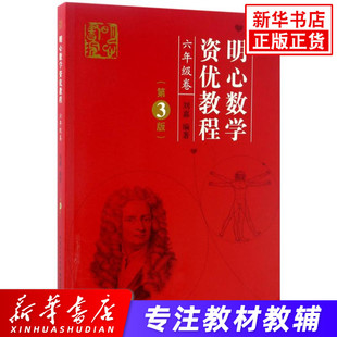 明心数学资优教程(6年级卷)(第3版)