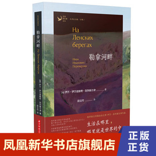勒拿河畔 伊万·伊万诺维奇·别列维尔津著 外国现当代文学外国小说 展现了俄罗斯北方的农村生活画面 新华书店正版书籍