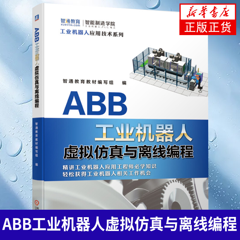 ABB工业机器人虚拟仿真与离线编程 ABB机器人仿真软件RobotStudio 凤凰新华书店旗舰店正版机械工业出版社