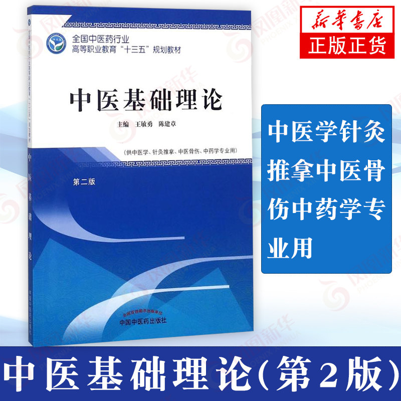 中医基础理论(第2版)第二版 中医学针灸推拿中医骨伤中药学专业用 王敏勇 陈建章主编 中国中医药出版社 凤凰新华书店旗舰店正版使用感如何?