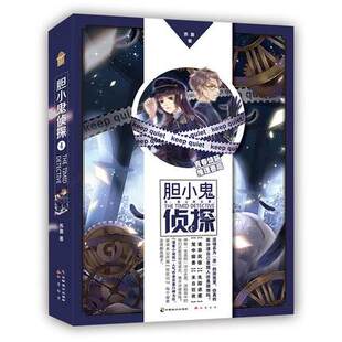 胆小鬼侦探4 苏盈 著 中国致公出版社 侦探推理恐怖惊悚小说 文学 书籍 正版图书 菲尼克斯图书专营店