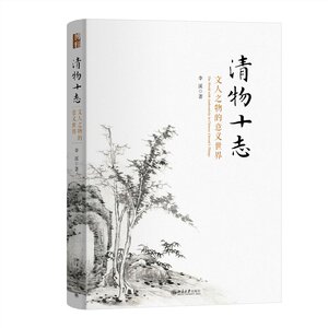 清物十志 文人之物的意义世界 李溪 北京大学出版社 哲学知识读物 美学 新华正版书籍