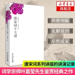 唐宋词十七讲 词学宗师文学作品集中国好书榜迦陵演讲集中国古典诗词唐诗宋词鉴赏书排行 凤凰新华书店旗舰店 叶嘉莹著