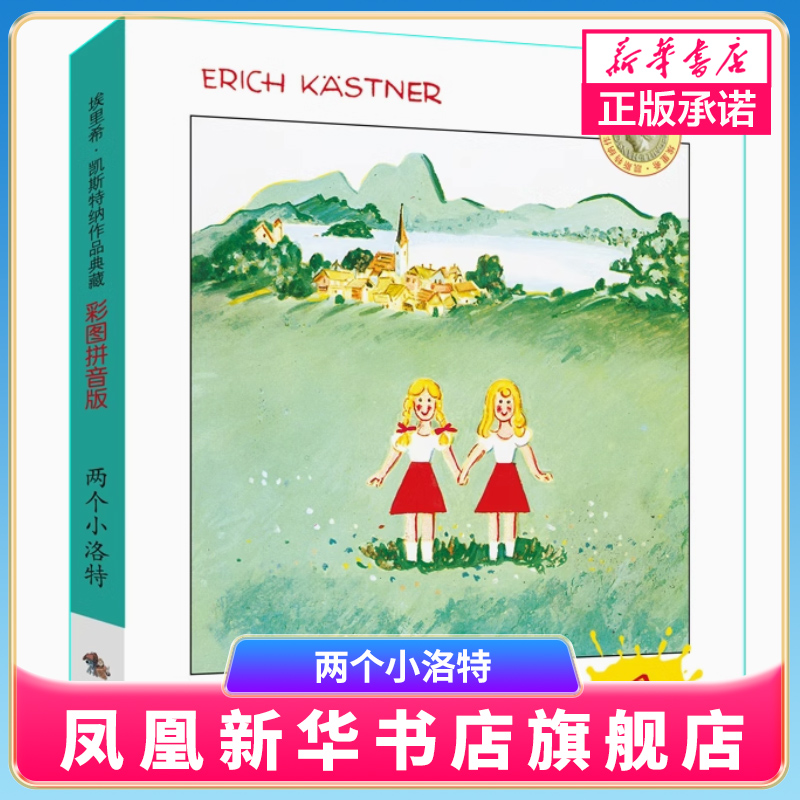正版 两个小洛特 埃里希凯斯特纳作品典藏 一本教会孩子思考和思辨的书儿童文学名著7-10岁童话故事小学生一二三年级课外书
