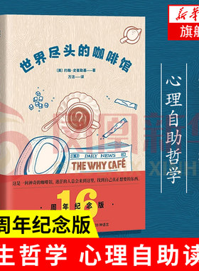 【凤凰新华书店旗舰店】世界尽头的咖啡馆 约翰史崔勒基著 纪念版 人生哲学心理学正版书籍 社会科学心理学书籍 心理学知识