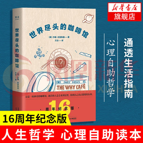 【凤凰新华书店旗舰店】世界尽头的咖啡馆 约翰史崔勒基著 纪念版 人生哲学心理学正版书籍 社会科学心理学书籍 心理学知识