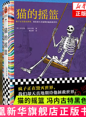 猫的摇篮 冯内古特黑色幽默  [美]库尔特·冯内古特 著 侦探推理 恐怖惊悚小说 外国文学 海南出版社 凤凰新华书店旗舰店正版书籍