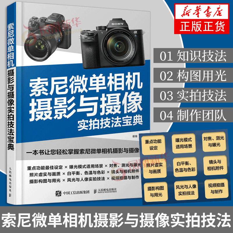索尼微单相机摄影与摄像实拍技法宝典 轻松掌握索尼微单相机摄影与摄像 人民邮电出版社 凤凰新华书店旗舰店 正版书籍,书籍/杂志/报纸,摄影艺术（新）,淘宝优惠券,粉丝福利购,淘宝优惠卷