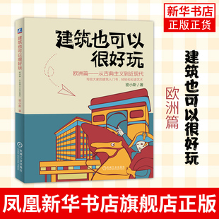 建筑也可以很好玩：欧洲篇 从古典主义到近现代 一本让欧洲建筑和建筑大师变得生动有趣的科普小书 凤凰新华书店旗舰店
