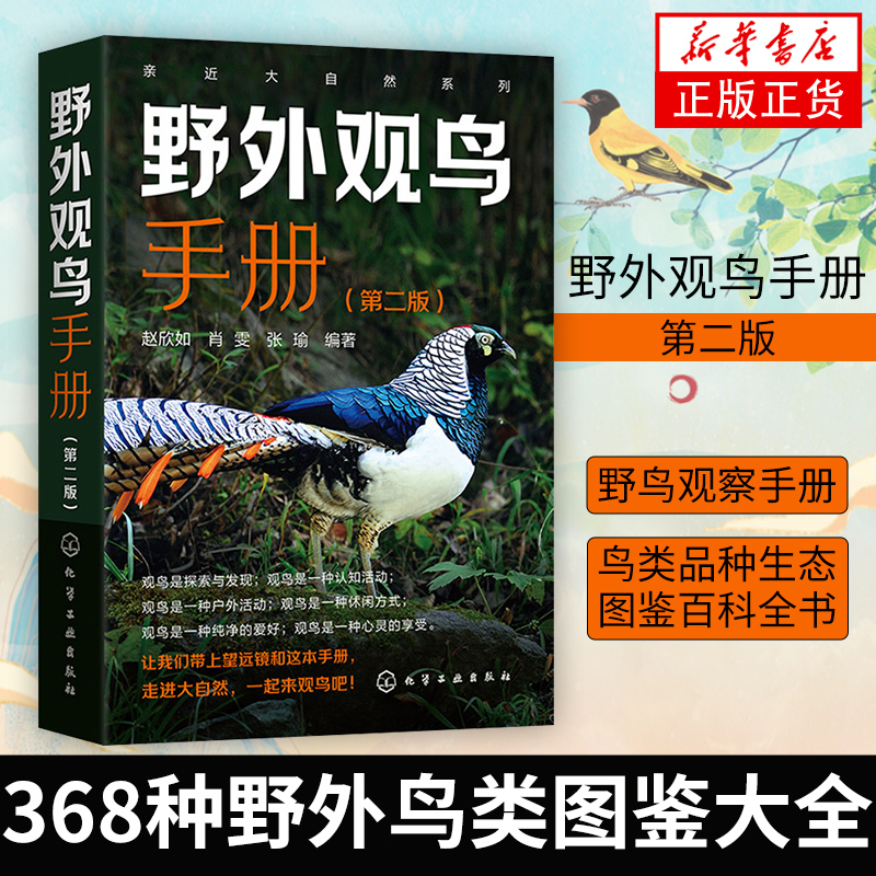 野外观鸟手册第二版 368种野外鸟类图鉴大全 中国野鸟观察手册 鸟类品种生态图鉴百科全书 鸟类鉴别观赏自学初学者书 中国鸟类特征