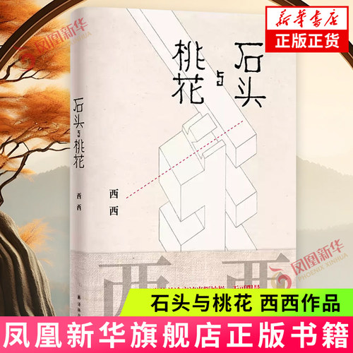 西西作品：石头与桃花 香港文学作家西西遗作 人生暮色中的女性书写 以女性视角温柔而有力量地游戏世界 译林出版社
