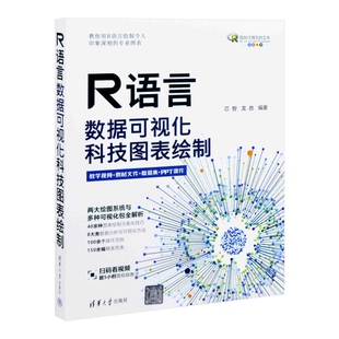 R语言数据可视化:科技图表绘制芯智、龙胜程序设计(新)清华大学出版社有限公司凤凰新华书店旗舰店