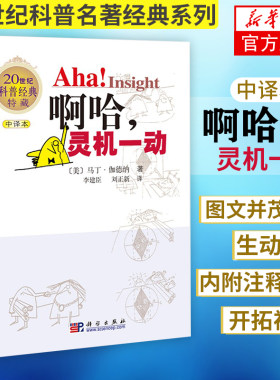 正版 啊哈.灵机一动(中译本) 马丁伽德纳 著作 李建臣 等 译者 中学教辅文教读物 科普特藏 科学爱好者书 科学出版社