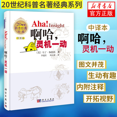 正版 啊哈.灵机一动(中译本) 马丁伽德纳 著作 李建臣 等 译者 中学教辅文教读物 科普特藏 科学爱好者书 科学出版社