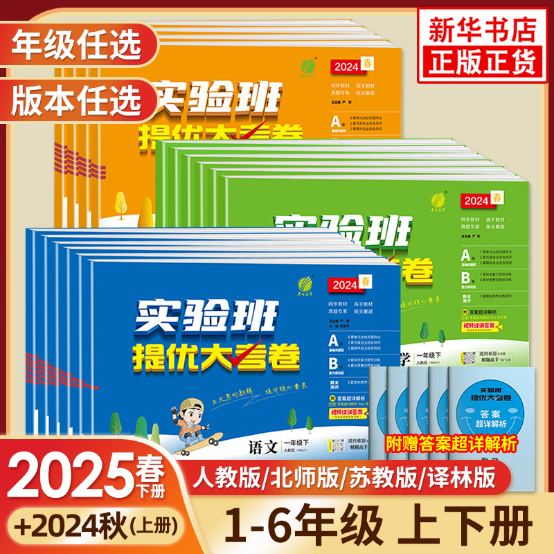 2025春 小学实验班提优大考卷春雨教育一二三四五六年级上下册语文人教RJ数学苏教SJ英语12356年级同步教材提优测评卷 新华正版