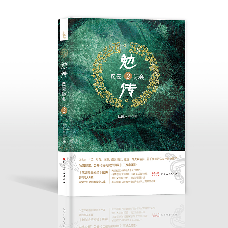 勉传.风云际会(2) 耳东水寿著《民调局异闻录》前传悬疑推理恐怖小说历史穿越长篇小说鬼故事 侦探推理书 新华正版
