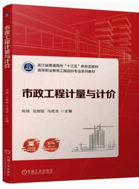 市政工程计量与计价 何琦 马知瑶 马成龙编著 市政工程计价概述 市政通用项目计量计价 机械工业出版社 凤凰新华书店旗舰店正版