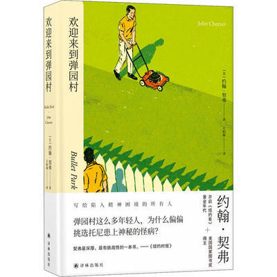 欢迎来到弹园村 约翰契弗著 写给陷入精神困境的所有人 韩国名导朴赞郁译林出版社 揭示生活的悲剧性社会小说外国文学小说正版