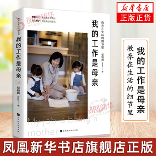 工作是母親 育兒書(shū)籍 教養(yǎng)在生活 我 兒童學(xué)生習(xí)慣培養(yǎng)素質(zhì)教育 親子家教家教方法 文教 細(xì)節(jié)里 蔡穎卿