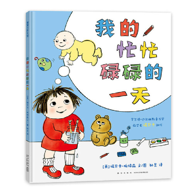 我的忙忙碌碌的一天(英)瑞贝卡.帕特森绘本/图画书/少儿动漫书新星出版社凤凰新华书店旗舰店