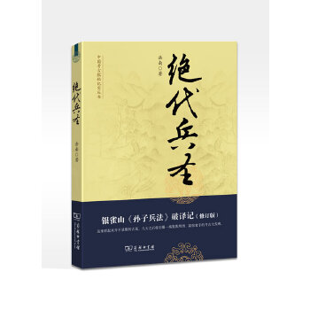 绝代兵圣 银雀山孙子兵法破译记 修订版 中国考古探秘纪实丛书 南渡北归作者岳南 著 历史 纪实文学 新华书店旗舰店官网正版