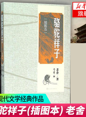【七年级寒假阅读】骆驼祥子 插图本 老舍长篇小说 人民文学出版社 学生课外阅读 文学经典名著文学散文随笔名家名作