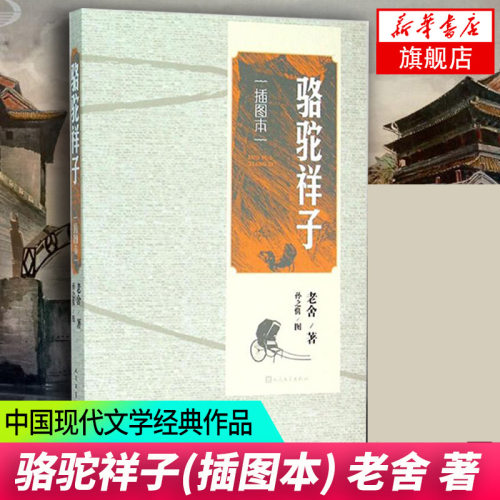 【七年级寒假阅读】骆驼祥子 插图本 老舍长篇小说 人民文学出版社 学生课外阅读 文学经典名著文学散文随笔名家名作