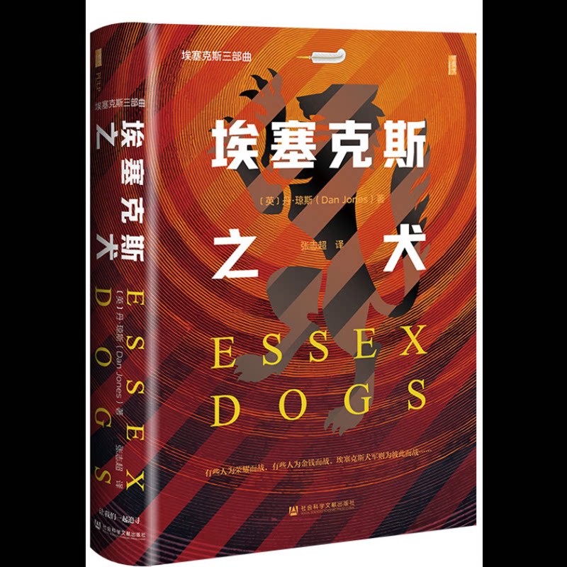 埃塞克斯之犬 甲骨文系列 英 丹琼斯 著 通过虚构的埃塞克斯犬军讲述英法百年战争 欧洲史 社会科学文献出版社 新华书店正版书籍