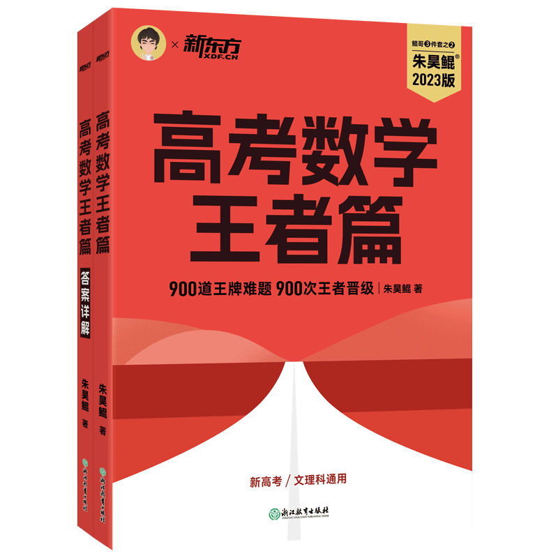 2026适用 朱昊鲲高考数学讲义王者篇 原真题全刷决胜800题 鲲哥新高考全国数学八百道刷题高中文理科 新东方坤琨哥真题