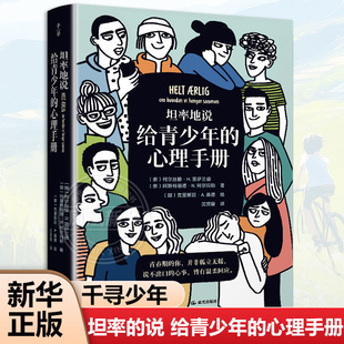 【千寻少年】坦率地说给青少年的心理手册柯尔斯滕霍尔特蒙雷萨兰德,阿斯特丽德•尼兰德•阿尔玛斯晨光出版社 凤凰新华书店旗舰店