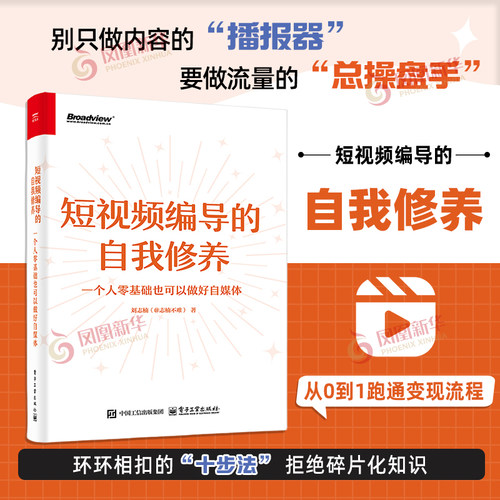 短视频编导的自我修养 刘志楠 短视频编导作为账号幕后操盘手的十年经验 电子工业出版社 凤凰新华书店旗舰店