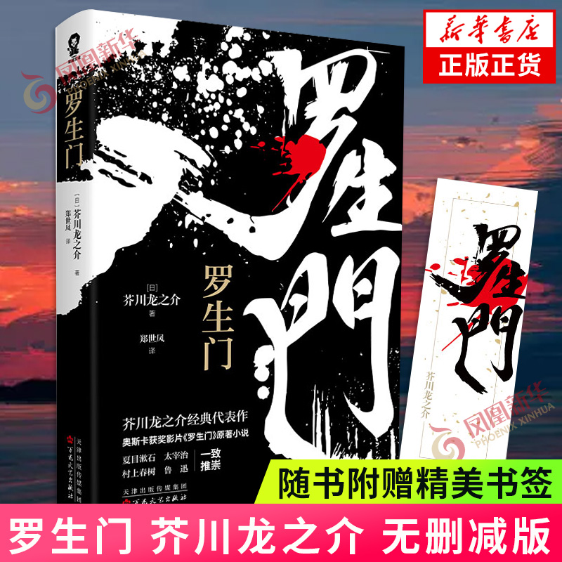 罗生门 芥川龙之介 无删减版 经典世界名著日本文学小说 外国现当代文学小说初高中生课外阅读书籍 正版书籍 凤凰新华书店旗舰店
