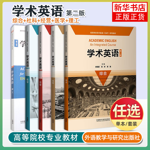 外研社 高等学校学术英语EAP教材 学术英语 第二版 综合理工经管社科医学 季佩英 外语教学与研究出版社 大学学术英语教材 英语书