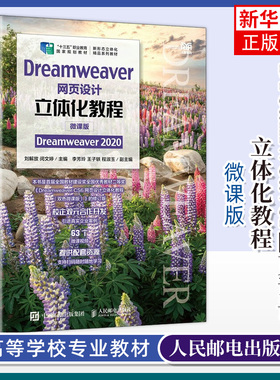 Dreamweaver网页设计立体化教程 微课版 Dreamweaver 2020 dw软件教材 大学教材 人民邮电出版社 凤凰新华书店旗舰店 正版书籍