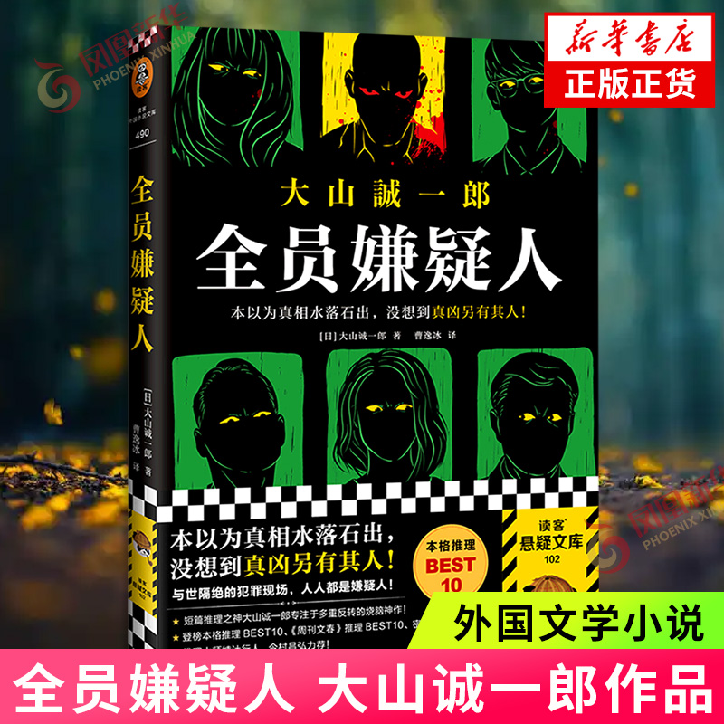 全员嫌疑人 大山诚一郎 著 字母表迷案作者新书 日本现代悬疑惊悚推理小说 多重反转烧脑神作 凤凰新华书店旗舰店官网正版书籍