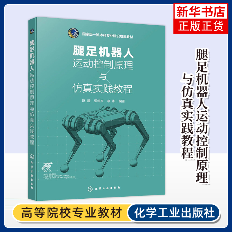 腿足机器人运动控制原理与仿真实践教程 陈腾 腿足机器人运动规划建模控制知识仿真实验参考  高等院校机器人工程机械电子工程教材