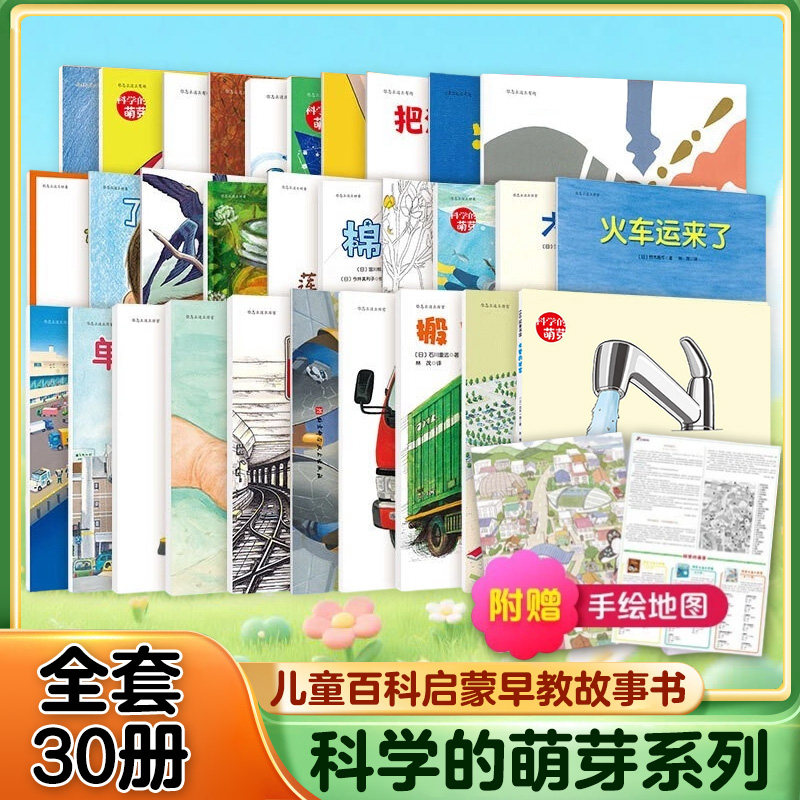 科学的萌芽全套30册科普绘本图片