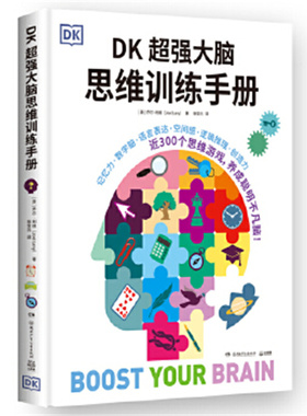 DK超强大脑思维训练手册 一站式综合性思维训练手册 近300个思维游戏 乔尔·利维（Joel Levy） 湖南少年儿童出版社